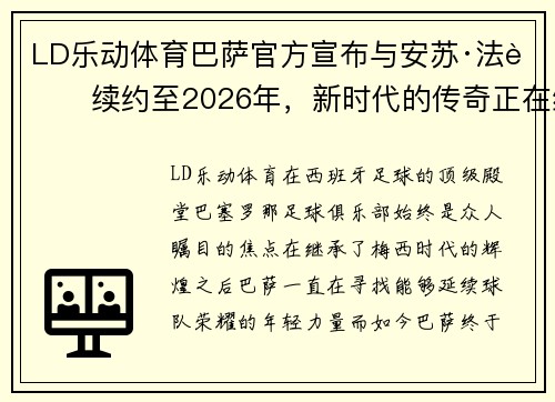 LD乐动体育巴萨官方宣布与安苏·法蒂续约至2026年，新时代的传奇正在续写